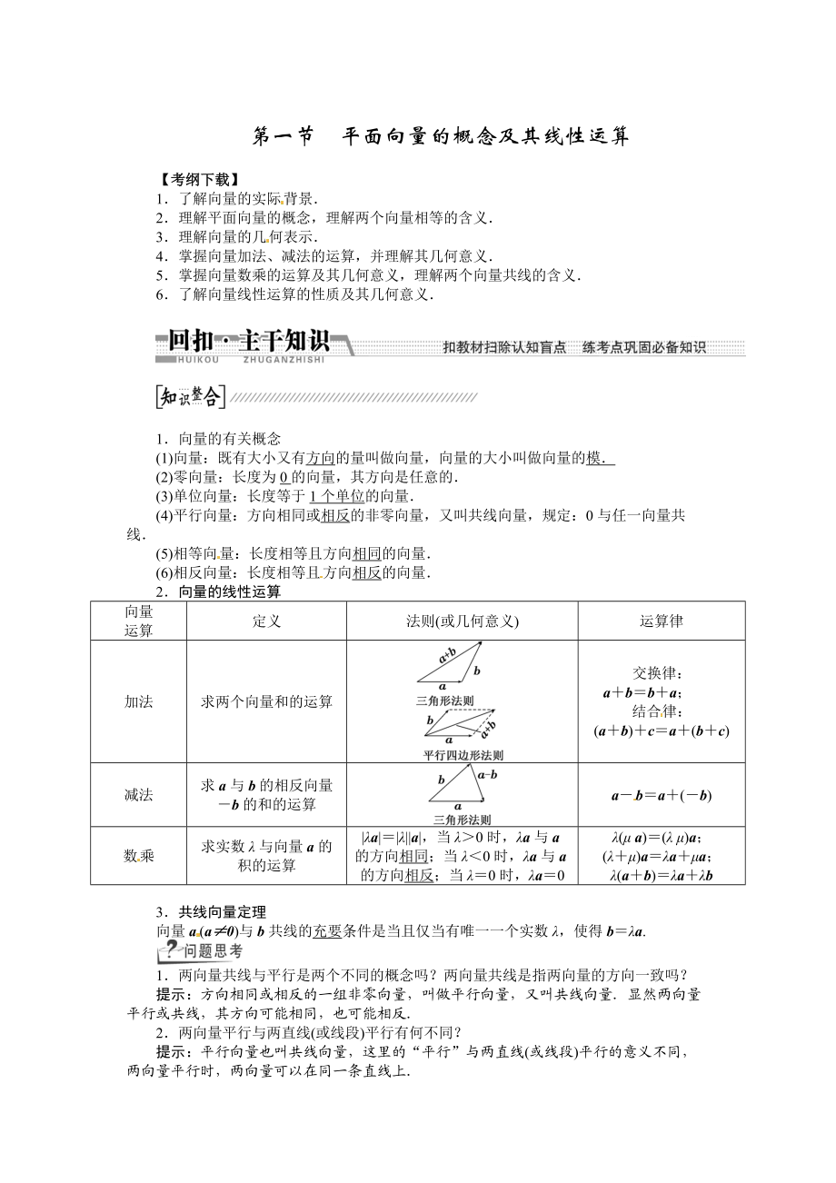 高考數(shù)學(xué)復(fù)習(xí)：第四章 ：第一節(jié)平面向量的概念及其線性運算回扣主干知識提升學(xué)科素養(yǎng)_第1頁