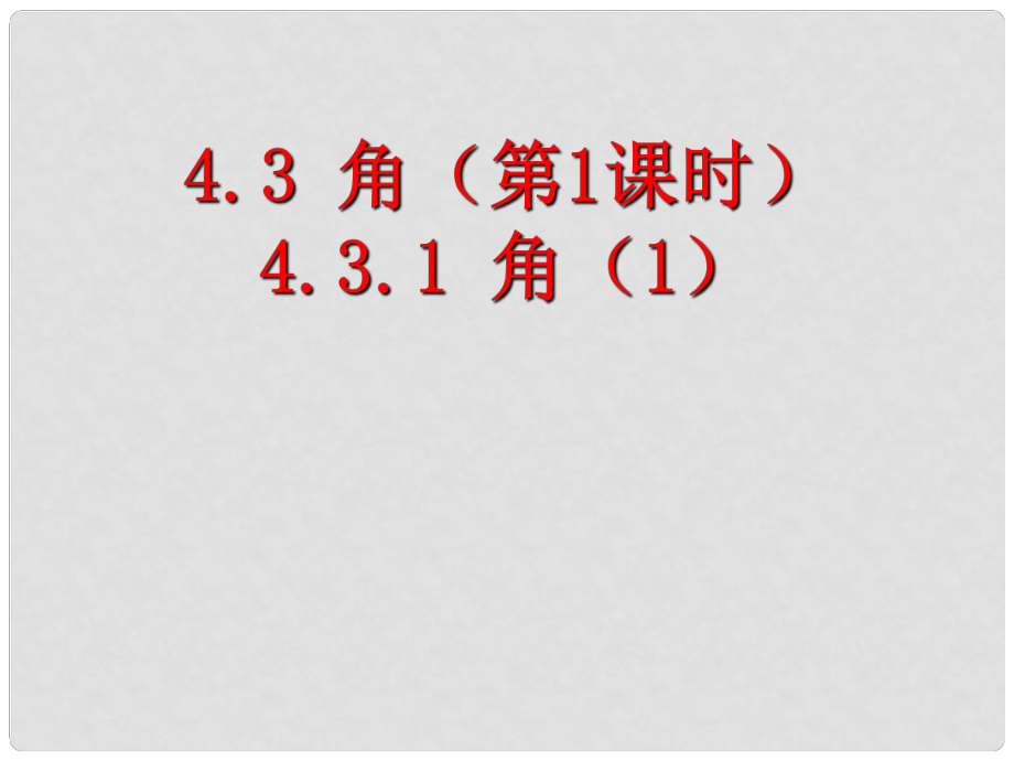 七年级数学上册 4.3 角 4.3.1 角课件 （新版）新人教版_第1页