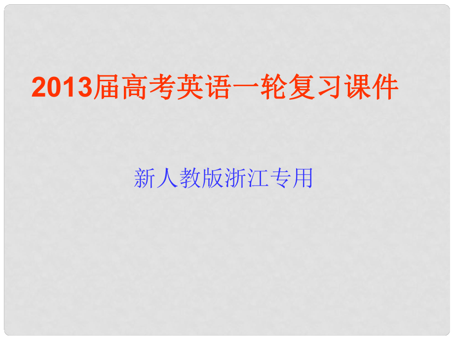 高考英語一輪復(fù)習(xí) unit2 The United Kingdom課件 新人教版必修5（浙江專用）_第1頁