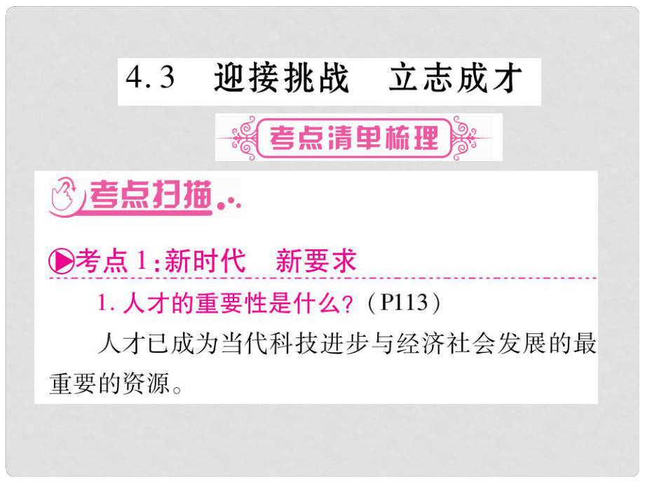 九年級政治全冊 第四單元 情系中華 放眼未來 4.3 迎接挑戰(zhàn) 立志成才課件 （新版）粵教版_第1頁