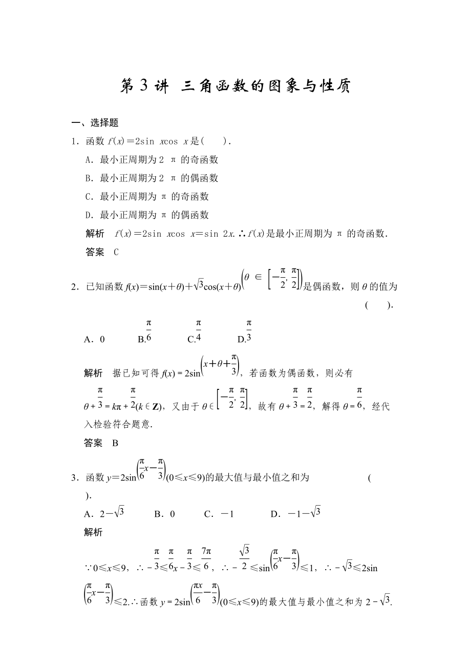 高考數(shù)學浙江理科一輪【第四章】三角函數(shù)、解三角形 第3講 三角函數(shù)的圖象與性質_第1頁