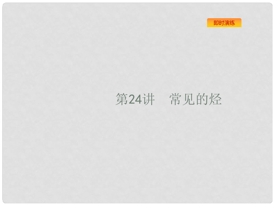 浙江省高考化學一輪復習 24 常見的烴課件 蘇教版_第1頁