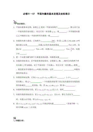 高中數(shù)學(xué)一輪復(fù)習(xí)必備：必修四 學(xué)案 407平面向量的基本定理及坐標(biāo)表示