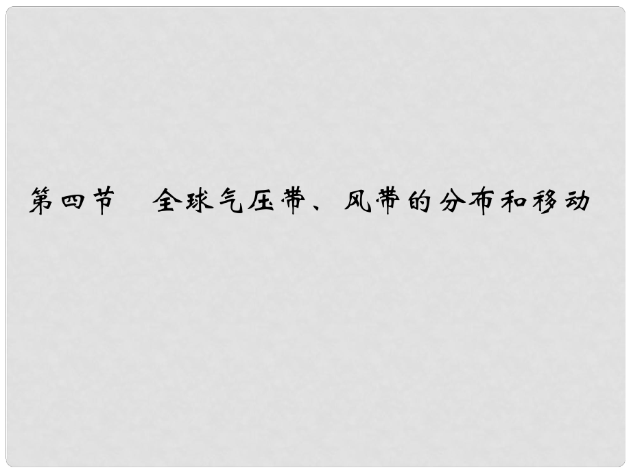 高考地理一輪復(fù)習(xí) 第三章 自然地理環(huán)境中的物質(zhì)運(yùn)動(dòng)和能量交換 第四節(jié) 全球氣壓帶、風(fēng)帶的分布和移動(dòng)課件_第1頁(yè)