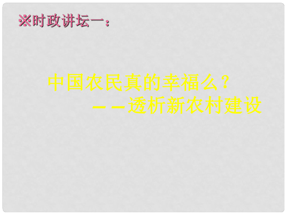 九年級政治全冊 第二單元 五星紅旗我為你驕傲 第4課 全民共同致富 社會主義新農(nóng)村建設(shè)素材 魯教版_第1頁