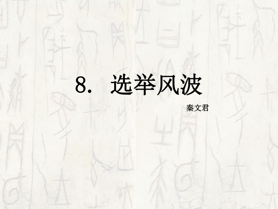 八年級(jí)語(yǔ)文上冊(cè) 第二單元 8 選舉風(fēng)波課件 語(yǔ)文版_第1頁(yè)