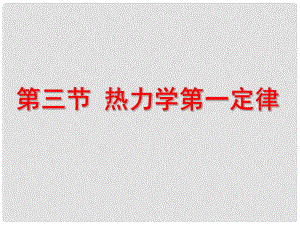 湖北省丹江口市高中物理 第十章 熱力學定律 第三節(jié) 熱力學第一定律課件 新人教版選修33