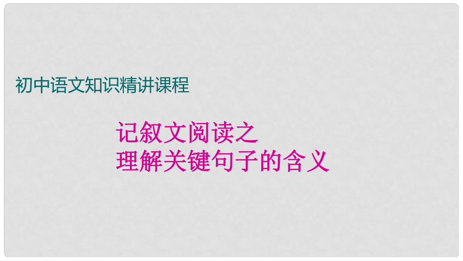 七年级语文上册 阅读考点精讲 记叙文 记叙文阅读理解关键句子课件 新人教版_第1页