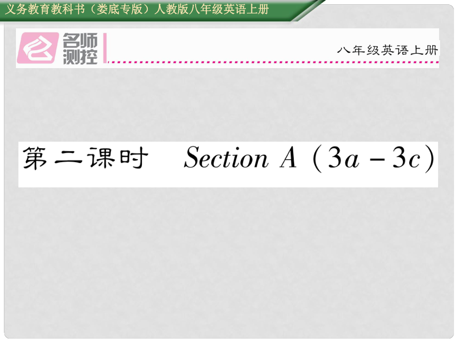 八年級英語上冊 Unit 3 I'm more outgoing than my sister（第2課時）Section A（3a3c）課件 （新版）人教新目標(biāo)版_第1頁