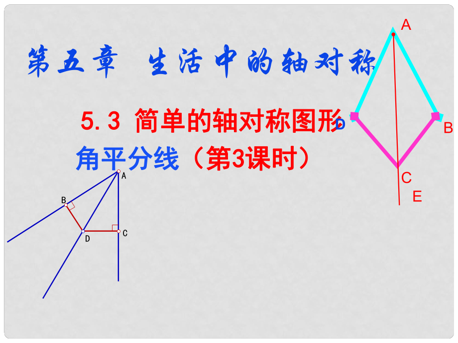 廣東省佛山市順德區(qū)七年級(jí)數(shù)學(xué)下冊(cè) 5.3 簡(jiǎn)單的軸對(duì)稱圖形(角平分線)課件 （新版）北師大版_第1頁