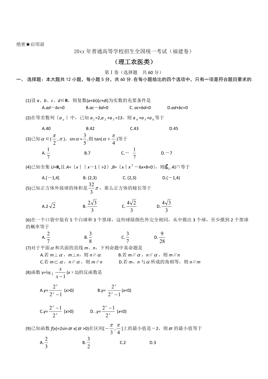 福建省高考试题数学理_第1页