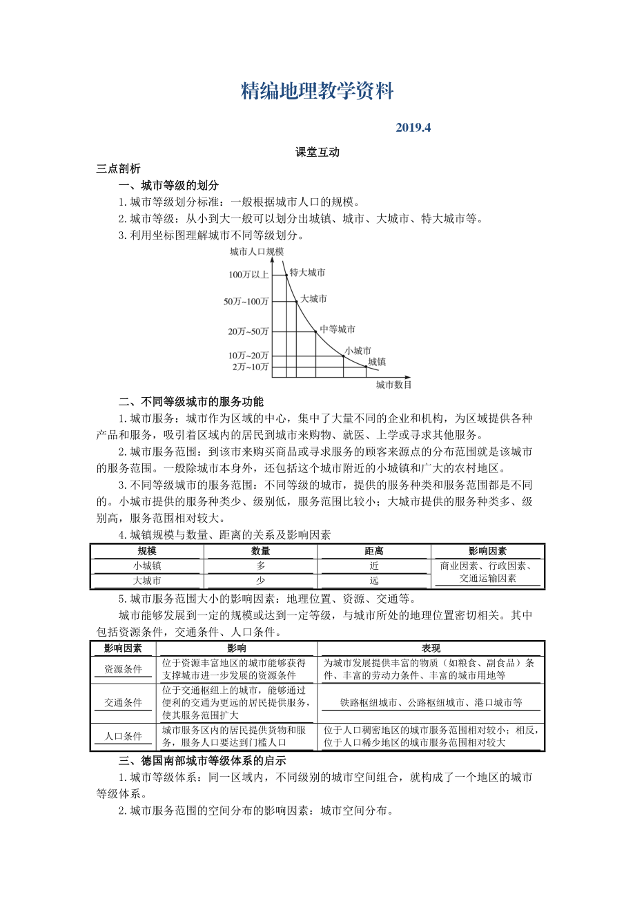 精编地理人教版必修2课堂探究学案 第二章第二节 不同等级城市的服务功能 Word版含解析_第1页