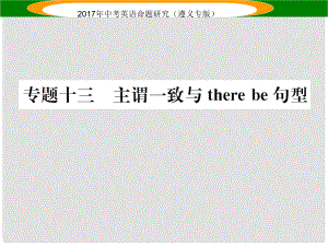 中考英語命題研究 第2部分 語法專題突破 專題十三 主謂一致和There be結(jié)構(gòu)（精講）課件