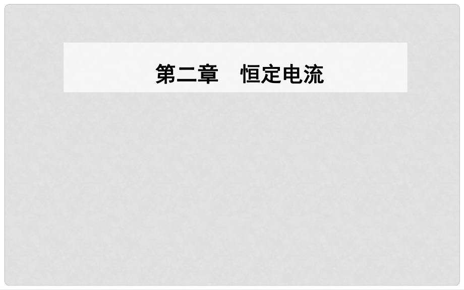 高中物理 第二章 恒定電流 10 實驗：測定電池的電動勢和內阻課件 新人教版選修31_第1頁