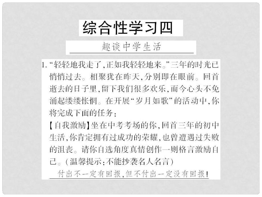 廣西桂林市九年級語文下冊 綜合性學(xué)習(xí)四 趣談中學(xué)生活習(xí)題課件 語文版_第1頁