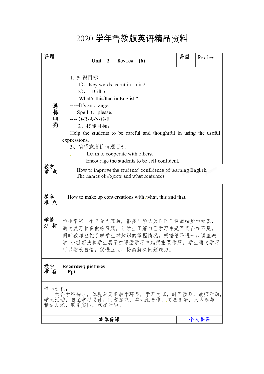 2020魯教版英語六年級上冊Unit 2What’s this in English第六課時word教案_第1頁