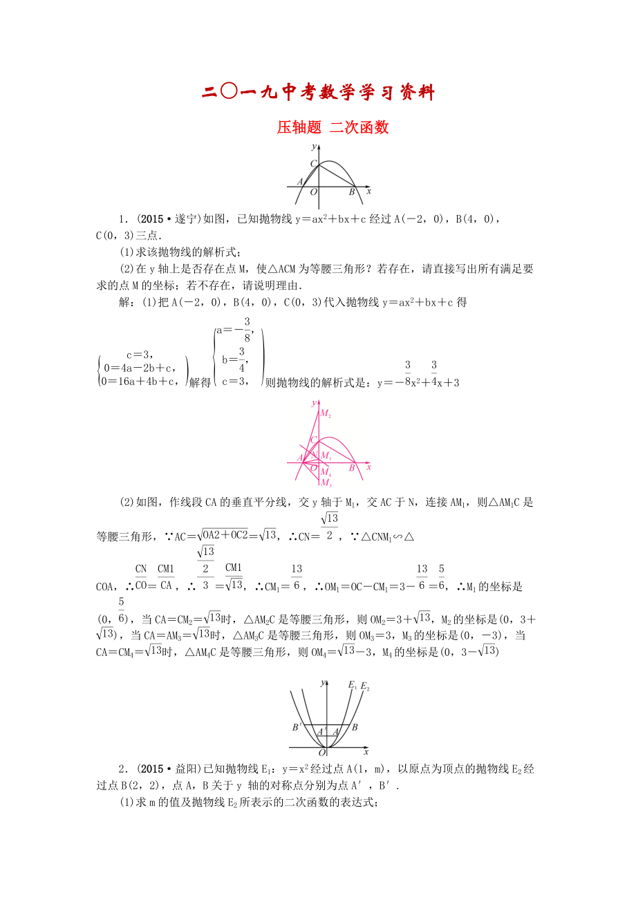 【名校資料】陜西省中考數(shù)學(xué) 專題跟蹤突破四 壓軸題 二次函數(shù)_第1頁