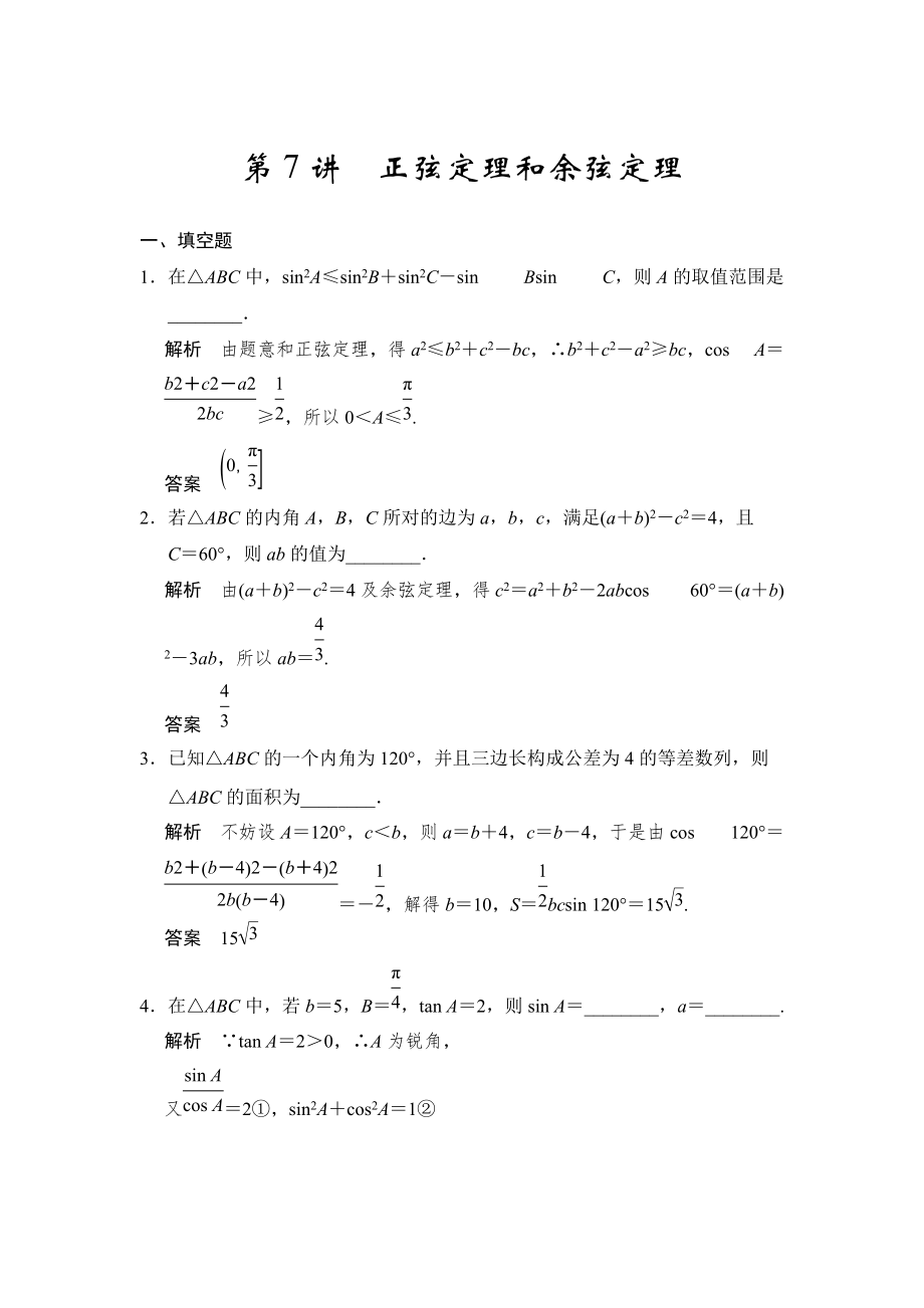 高考数学理一轮资源库第四章 第7讲 正弦定理和余弦定理_第1页