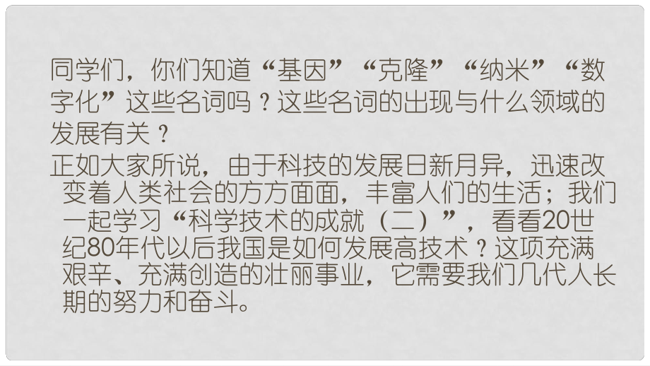 八年級(jí)歷史下冊(cè) 第六單元 第18課 科學(xué)技術(shù)的成就（二）課件 新人教版_第1頁(yè)