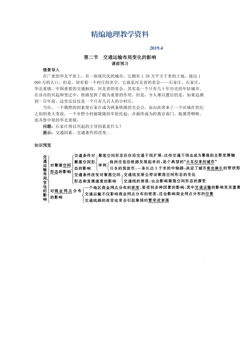 精編地理人教版必修2課前預習 第五章第二節(jié) 交通運輸布局變化的影響 Word版含解析_第1頁