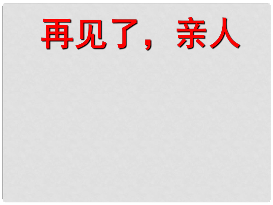 六年级语文下册 第21课《再见了亲人》（人物事件）教学课件 冀教版_第1页