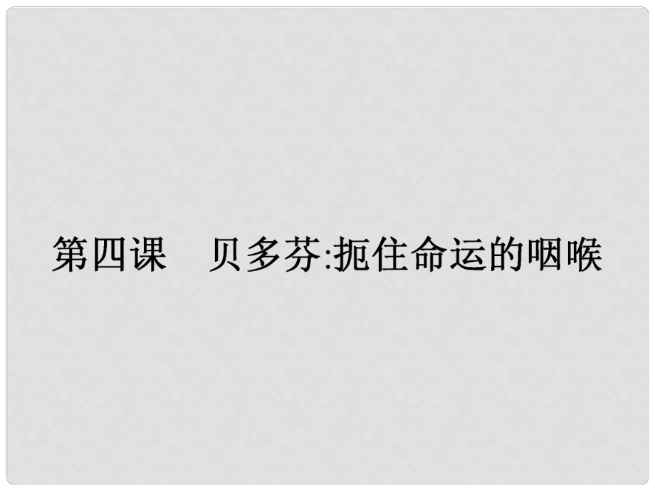 高中語文 第四課 貝多芬扼住命運(yùn)的咽喉課件 新人教版選修《中外傳記選讀》_第1頁