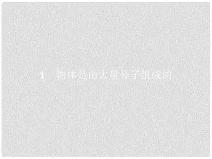 高中物理 第七章 分子動理論 1 物體是由大量分子組成的課件 新人教版選修33