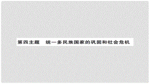 安徽省中考?xì)v史 基礎(chǔ)知識(shí)夯實(shí) 模塊一 中國(guó)古代史 第四主題 統(tǒng)一多民族國(guó)家的鞏固和社會(huì)的危機(jī)課后提升課件