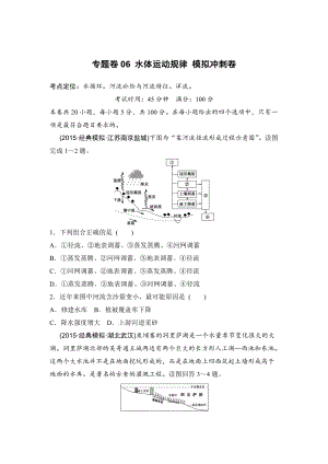 浙江考前地理復習新課標高考地理復習試題：專題卷06 水體運動規(guī)律 模擬沖刺卷Word版含答案