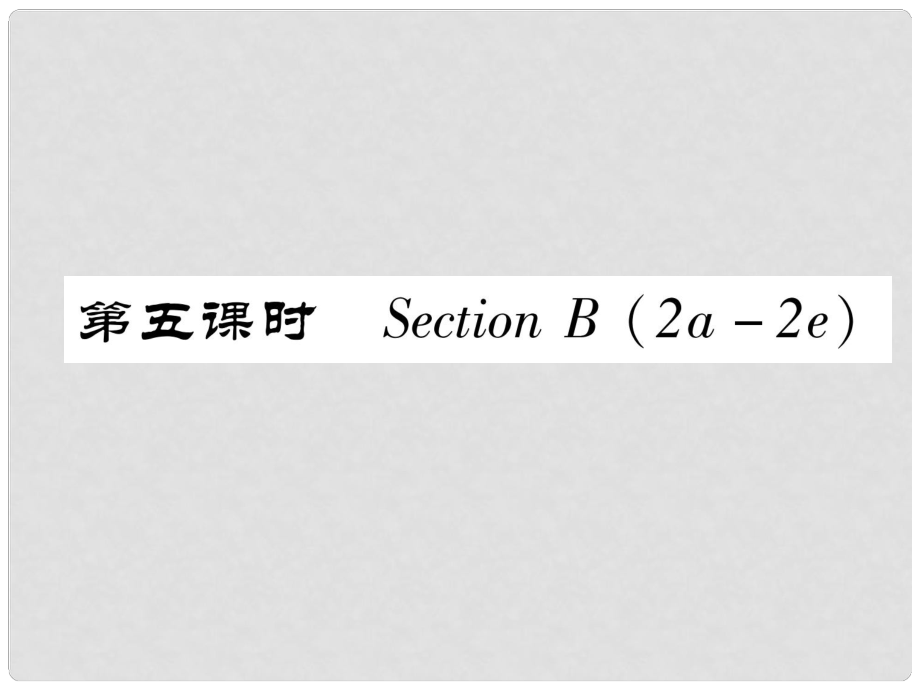 八年級英語上冊 Unit 10 If you go to the partyyou’ll have a great time（第5課時）Section B（2a2e）作業(yè)課件 （新版）人教新目標(biāo)版_第1頁