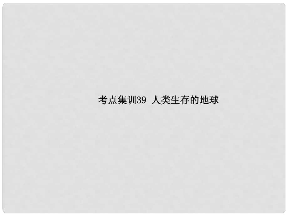 中考科學復習 考點集訓39 人類生存的地球課件 浙教版_第1頁