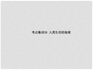 中考科學(xué)復(fù)習(xí) 考點集訓(xùn)39 人類生存的地球課件 浙教版