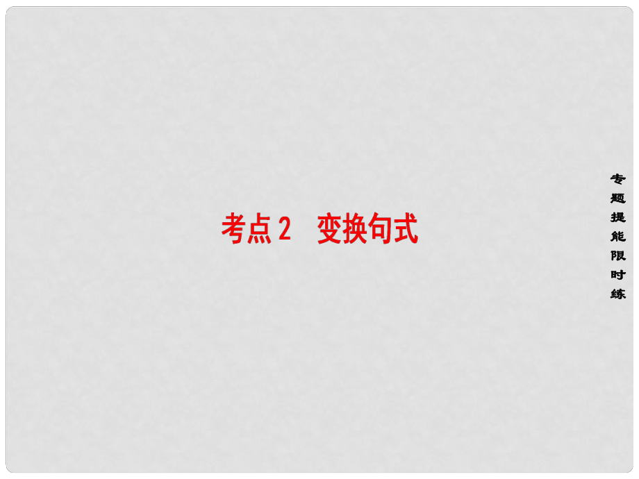 高考語文大一輪復(fù)習(xí) 第3部分 語言文字運(yùn)用 專題15 選用、仿用、變換句式（含修辭）考點(diǎn)2 變換句式課件_第1頁