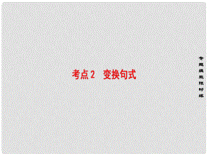 高考語文大一輪復(fù)習(xí) 第3部分 語言文字運用 專題15 選用、仿用、變換句式（含修辭）考點2 變換句式課件