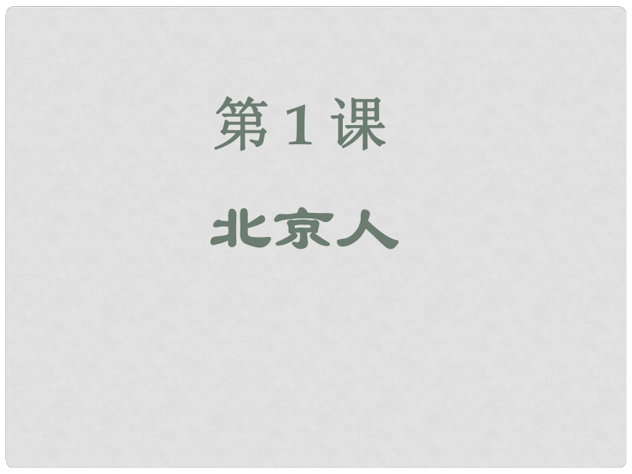 七年級(jí)歷史上冊(cè) 第一單元 第1課 北京人課件 華東師大版_第1頁