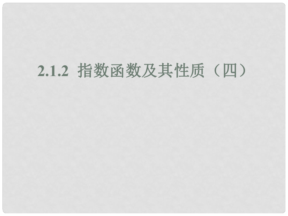 四川省開江縣高中數(shù)學 第二章 基本初等函數(shù)（I）2.1.2 指數(shù)函數(shù)及其性質(zhì)（4）課件 新人教A版必修1_第1頁