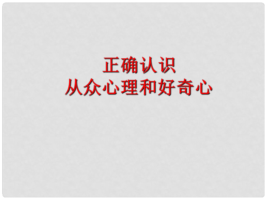 貴州省安順市開發(fā)區(qū)八年級(jí)政治下冊(cè) 第4單元 分清是非 第12課 面對(duì)誘惑學(xué)會(huì)說“不”第1框 正確認(rèn)識(shí)從眾心理與好奇心課件 蘇教版_第1頁(yè)