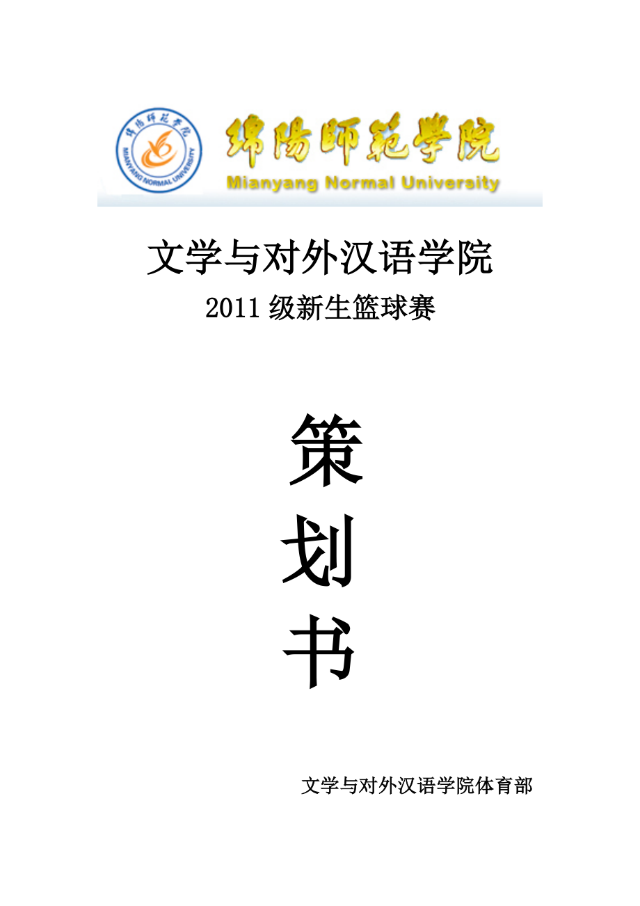 文学与对外汉语学院新生篮球赛策划书_第1页