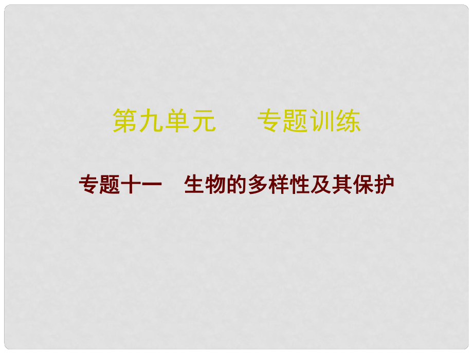 廣東省中考生物總復習 第九單元 專題訓練十一 生物的多樣性及其保護課件_第1頁