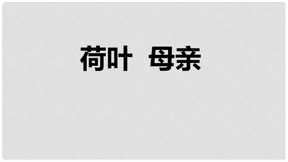 七年級語文上冊 7 荷葉 母親課件 新人教版_第1頁