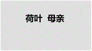 七年級(jí)語(yǔ)文上冊(cè) 7 荷葉 母親課件 新人教版