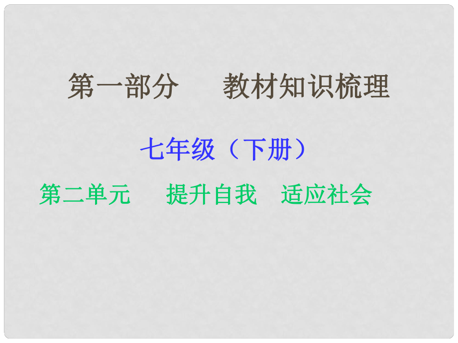 湖南省中考政治 第一部分 教材知識梳理（七下）第二單元 提升自我 適應(yīng)社會課件1 湘教版_第1頁