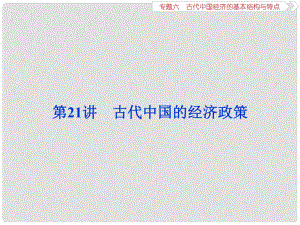 高三歷史一輪復(fù)習(xí) 專題六 古代我國經(jīng)濟(jì)的基本結(jié)構(gòu)與特點(diǎn) 第21講 古代中國的經(jīng)濟(jì)政策課件 新人教版