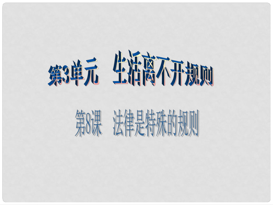 七年級道德與法治下冊 第3單元 生活離不開規(guī)則 第8課 法律是特殊的規(guī)則 第2框 遵守法律規(guī)則課件 北師大版_第1頁