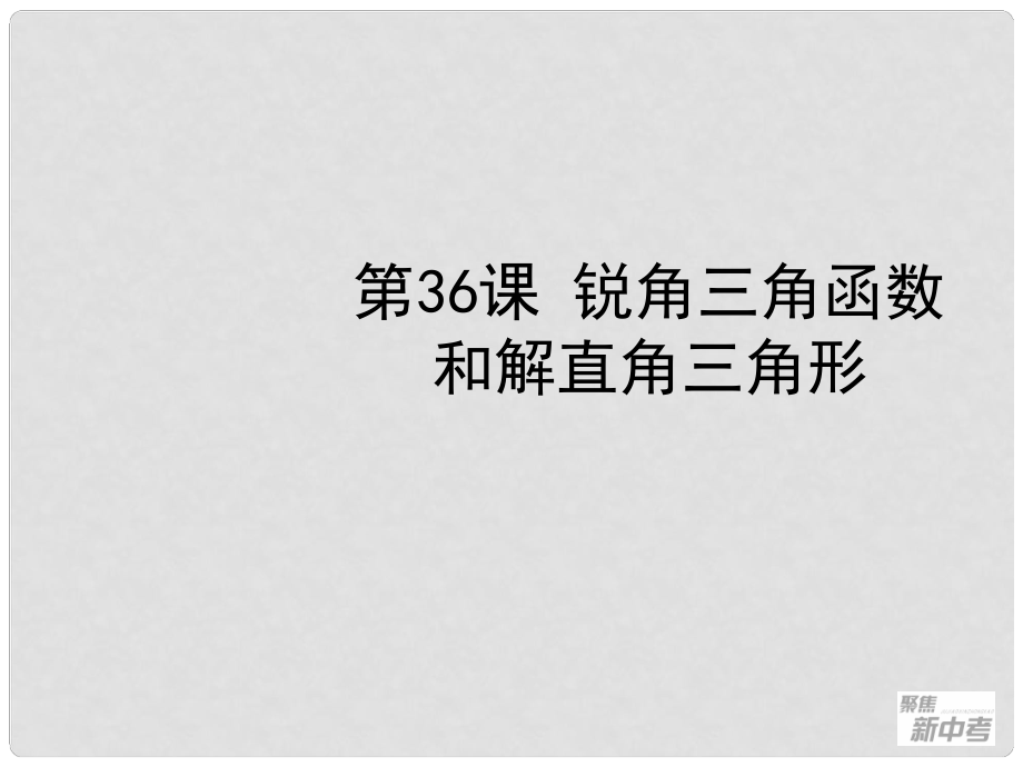 中考數(shù)學(xué)一輪復(fù)習(xí) 第36課 銳角三角函數(shù)和解直角三角形課件 浙教版_第1頁