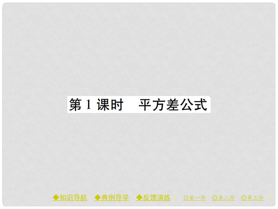 七年級數(shù)學(xué)下冊 第1章 整式的乘除 5 平方差公式 第1課時 平方差公式課件 （新版）北師大版_第1頁