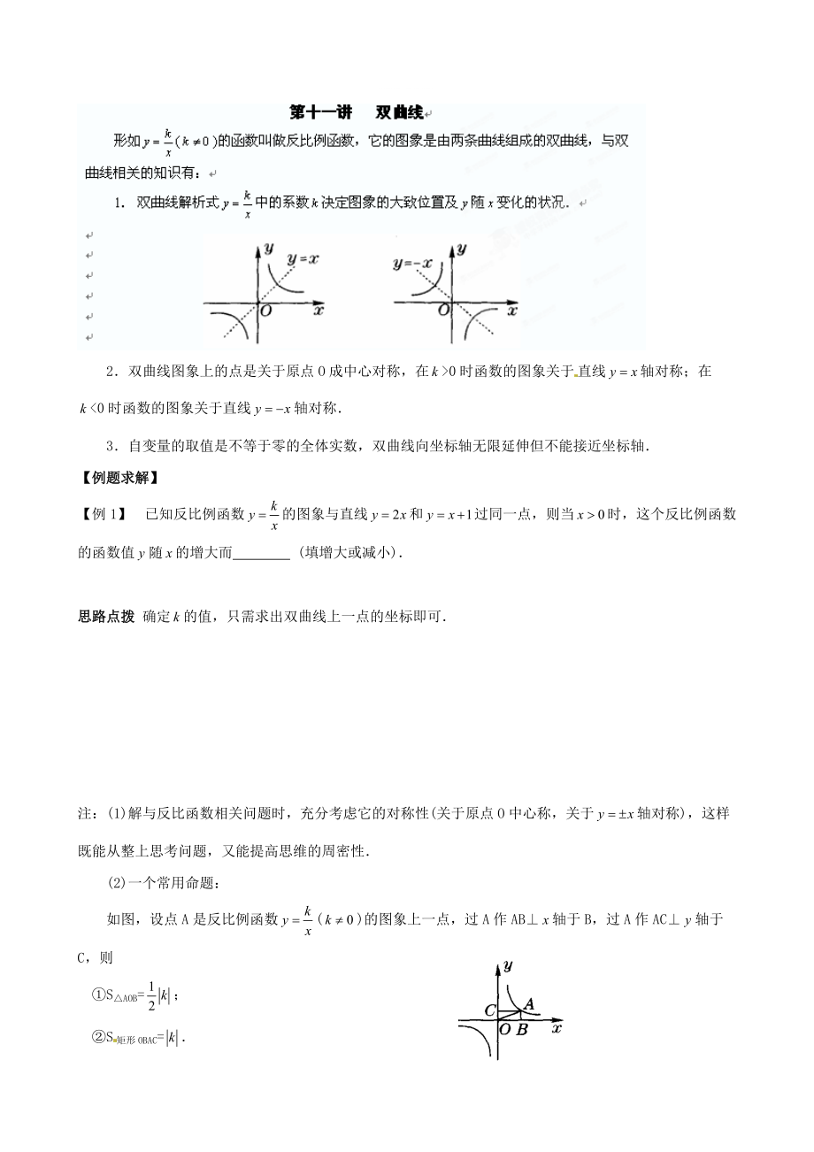 精修版貴州省貴陽(yáng)市九年級(jí)數(shù)學(xué)競(jìng)賽講座 11第十一講 雙曲線_第1頁(yè)