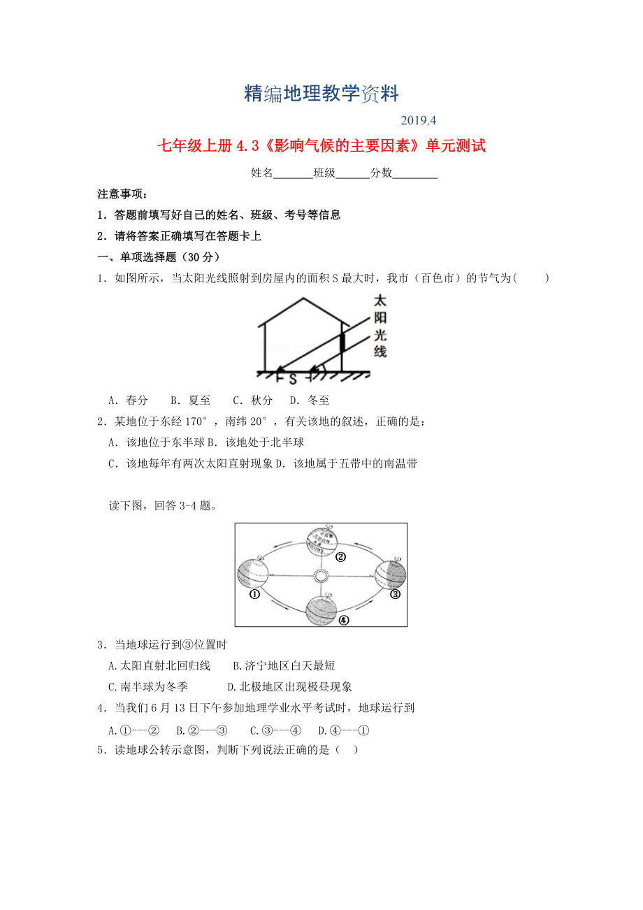 精編七年級地理上冊 4.3 影響氣候的主要因素隨堂檢測 湘教版_第1頁