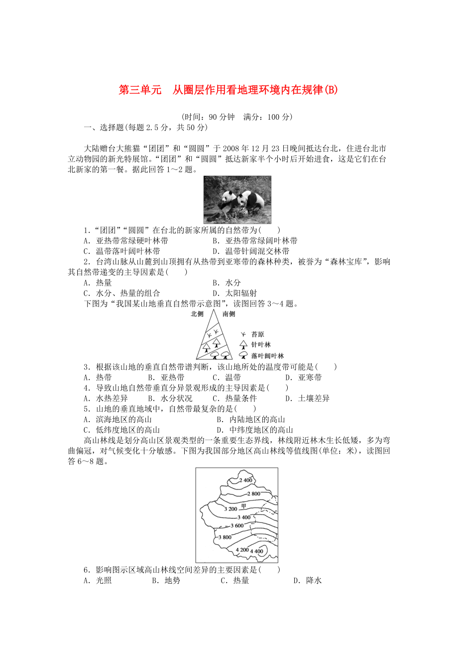 高中地理 第三單元 從圈層作用看地理環(huán)境內在規(guī)律單元檢測B卷魯教版必修1_第1頁