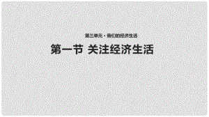 八年級道德與法治上冊 第三單元 我們的經(jīng)濟(jì)生活 第一節(jié) 關(guān)注經(jīng)濟(jì)生活課件1 湘教版